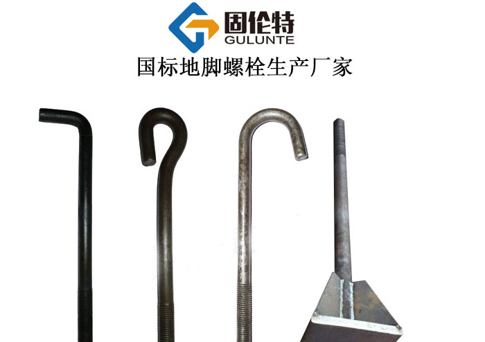 地腳螺栓廠家直銷價格