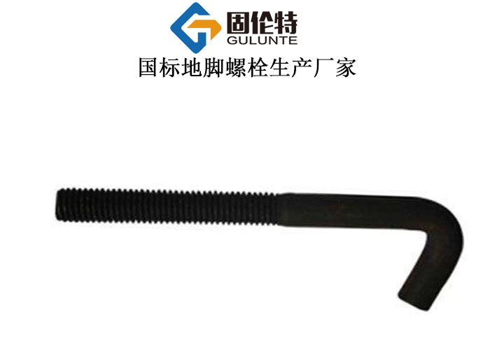 國(guó)標(biāo)鋼結(jié)構(gòu)地腳螺栓,7字地腳螺栓生產(chǎn)廠家